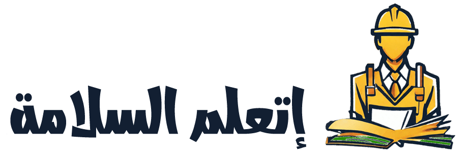 إتعلم السلامة